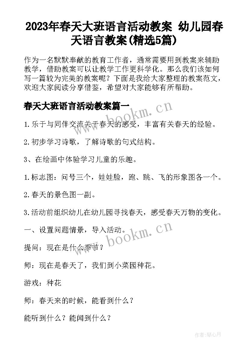 2023年春天大班语言活动教案 幼儿园春天语言教案(精选5篇)