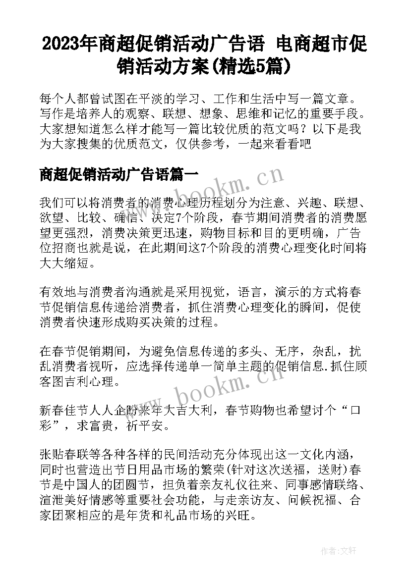 2023年商超促销活动广告语 电商超市促销活动方案(精选5篇)