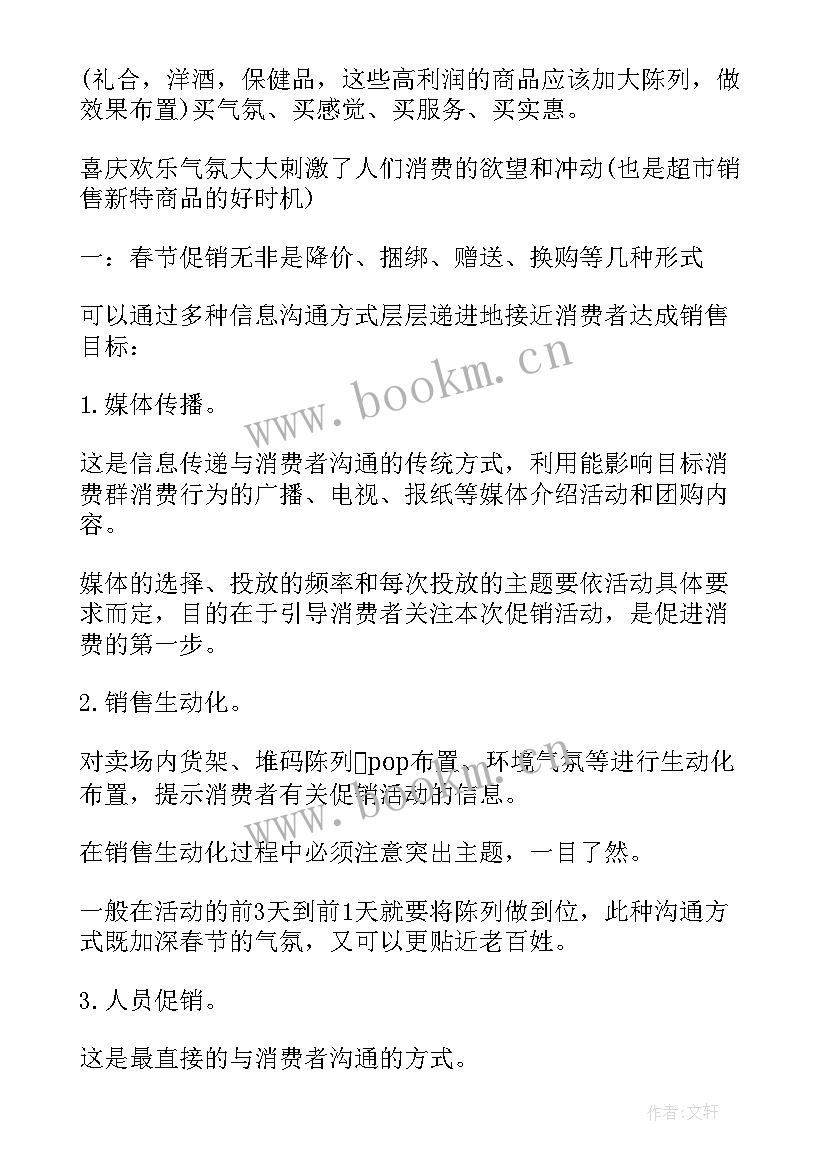 2023年商超促销活动广告语 电商超市促销活动方案(精选5篇)