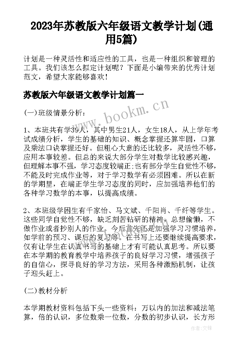 2023年苏教版六年级语文教学计划(通用5篇)