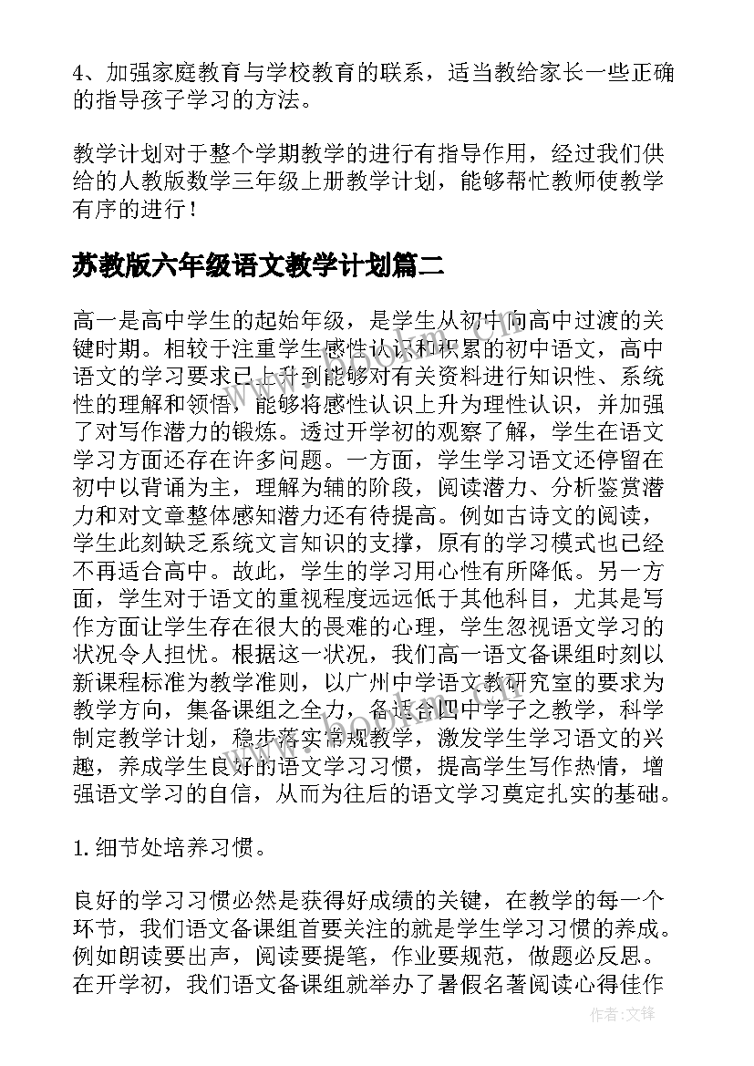 2023年苏教版六年级语文教学计划(通用5篇)