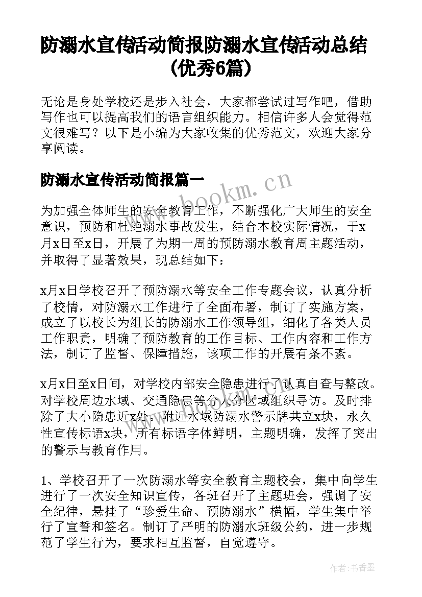 防溺水宣传活动简报 防溺水宣传活动总结(优秀6篇)