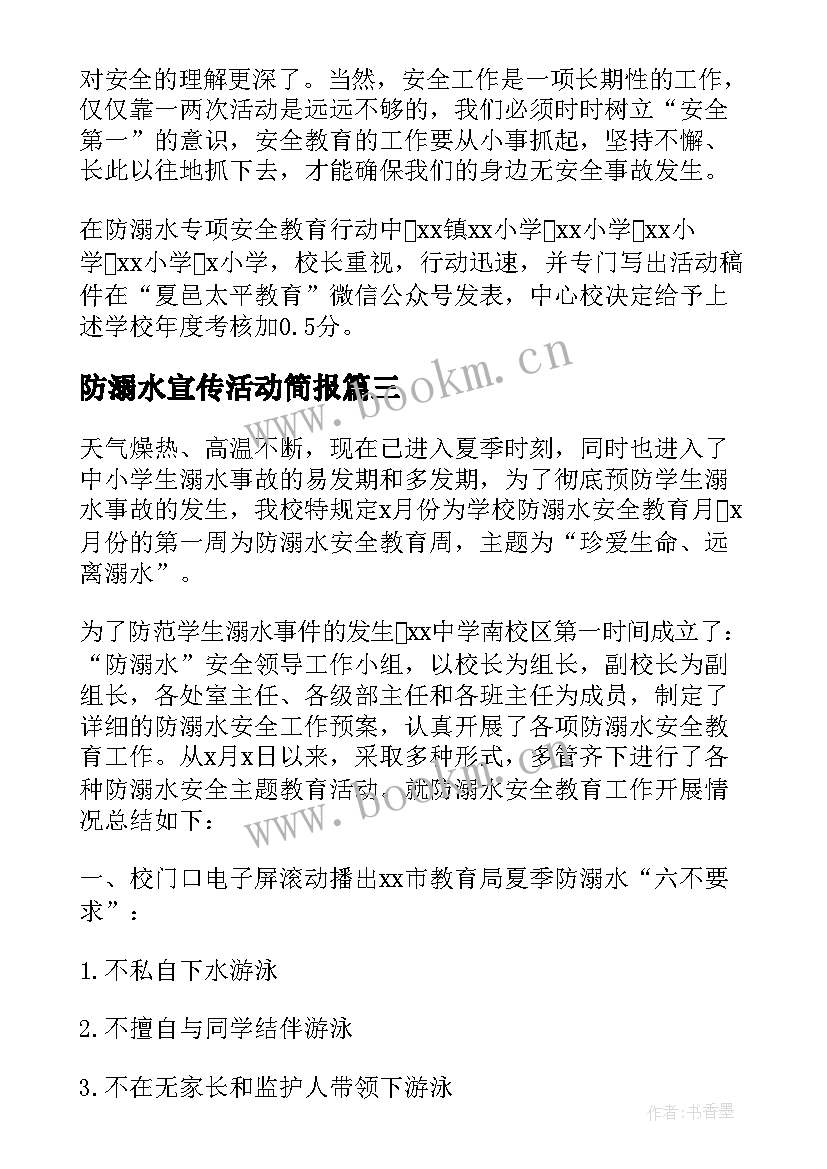 防溺水宣传活动简报 防溺水宣传活动总结(优秀6篇)