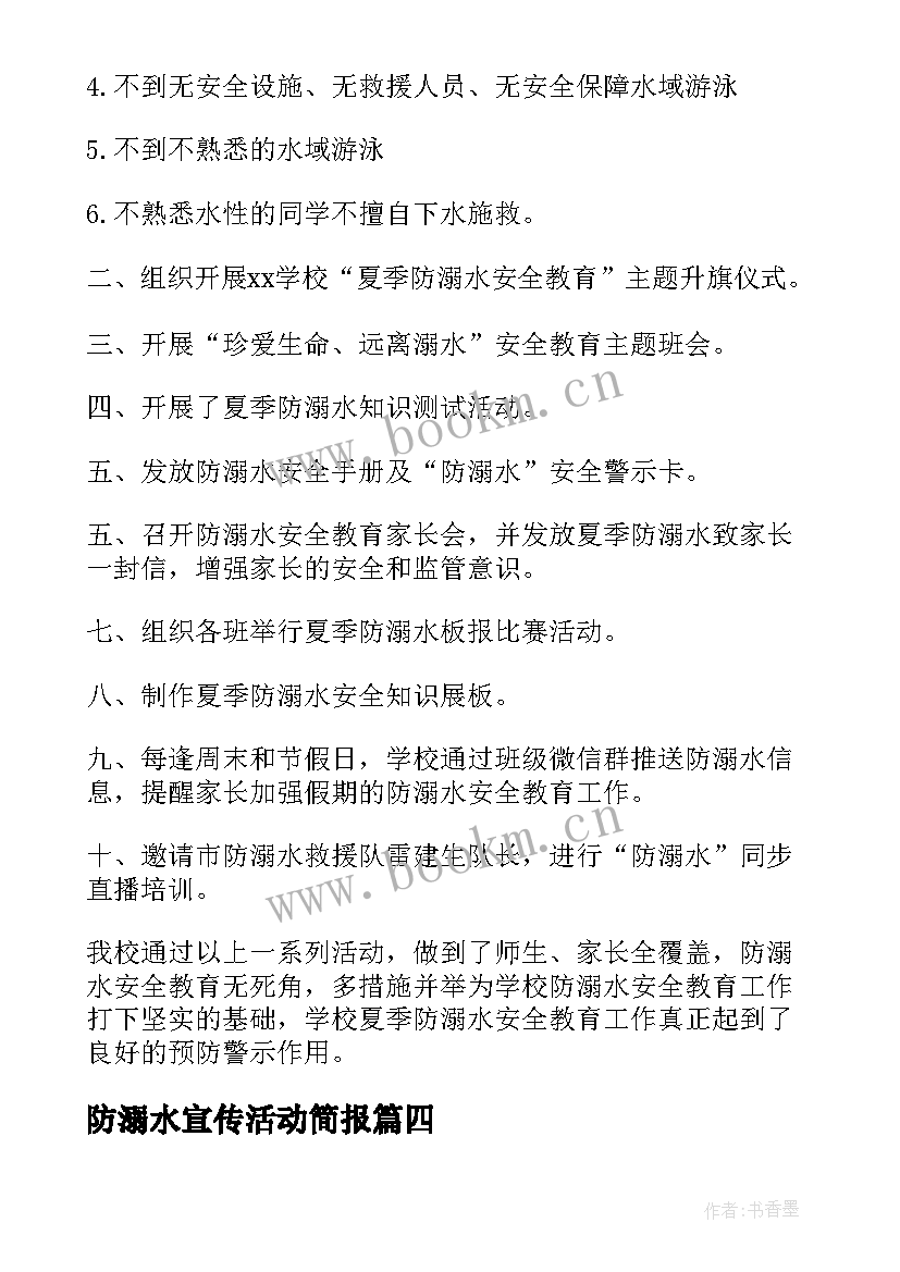 防溺水宣传活动简报 防溺水宣传活动总结(优秀6篇)