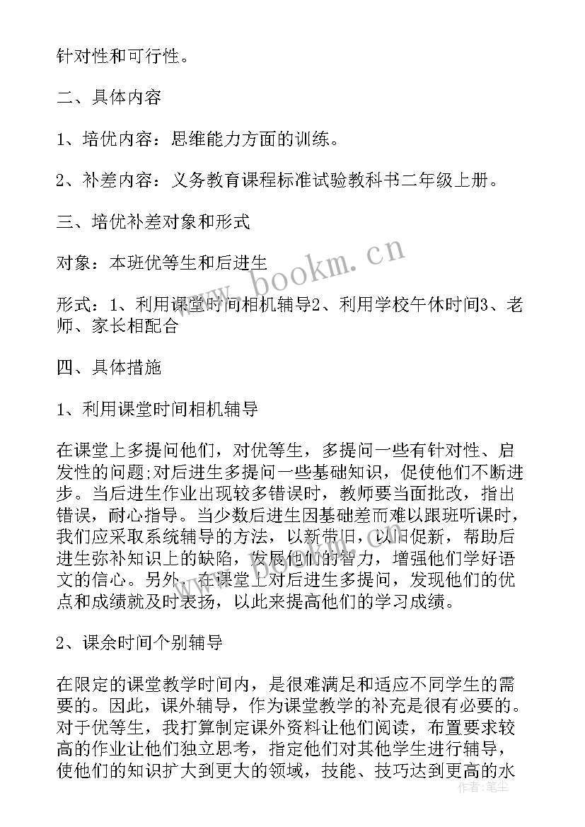 2023年一年级下期数学培优辅差计划 小学培优补差一年级数学工作计划(优质10篇)