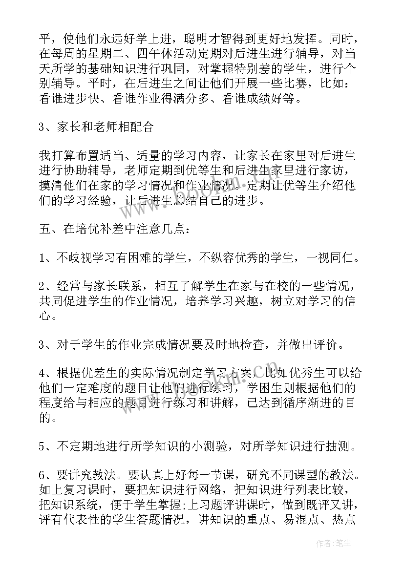 2023年一年级下期数学培优辅差计划 小学培优补差一年级数学工作计划(优质10篇)