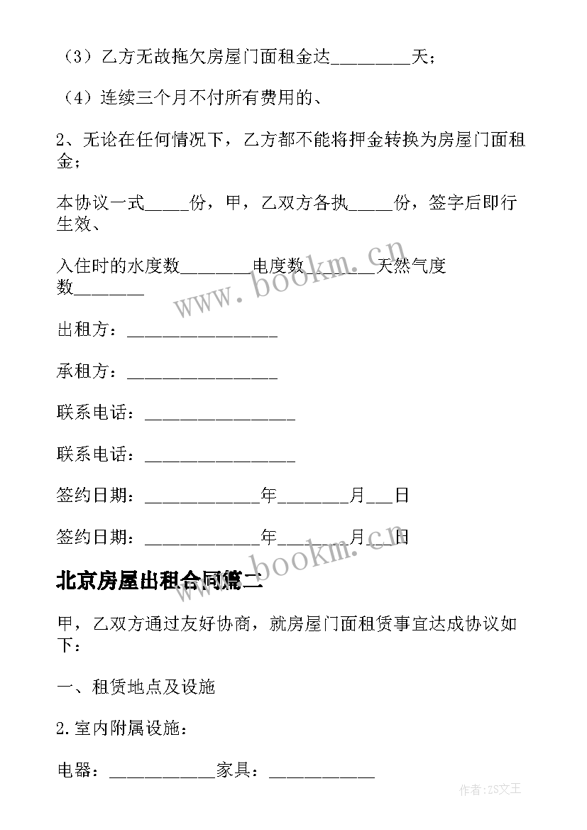 北京房屋出租合同 北京房屋出租的合同(优质8篇)