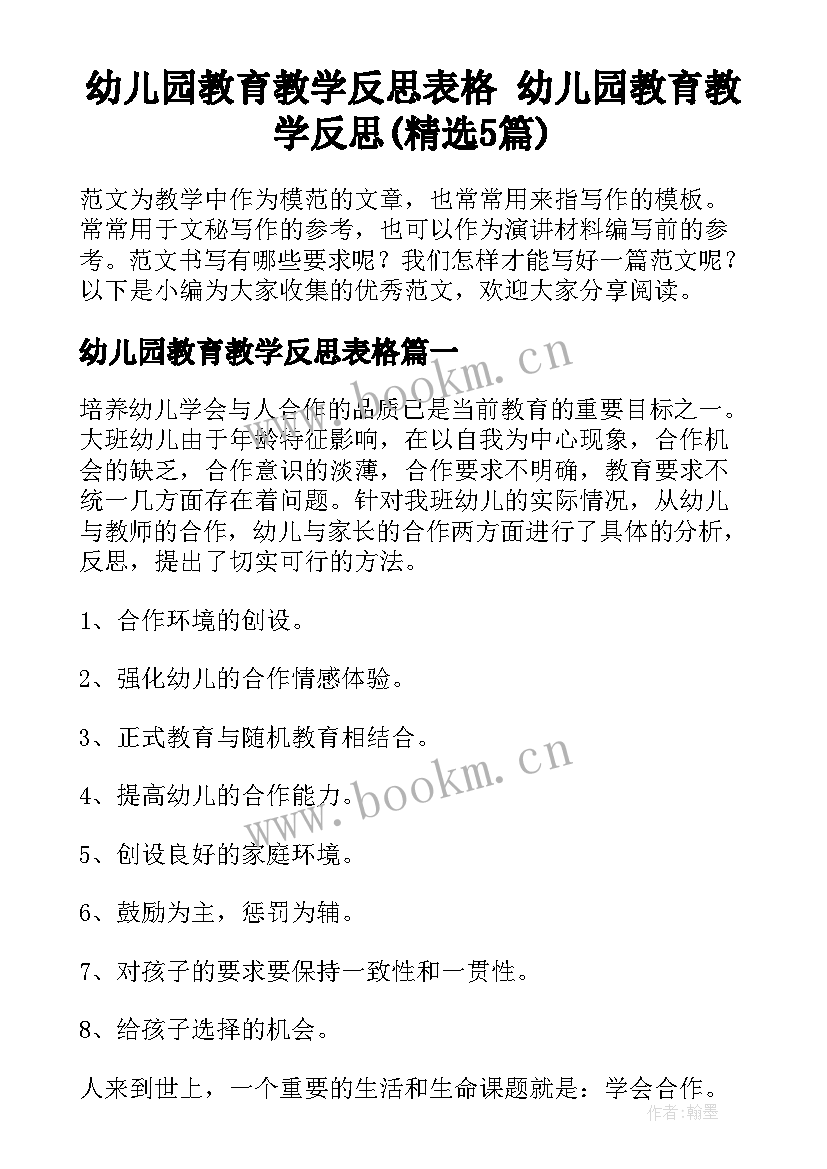 幼儿园教育教学反思表格 幼儿园教育教学反思(精选5篇)