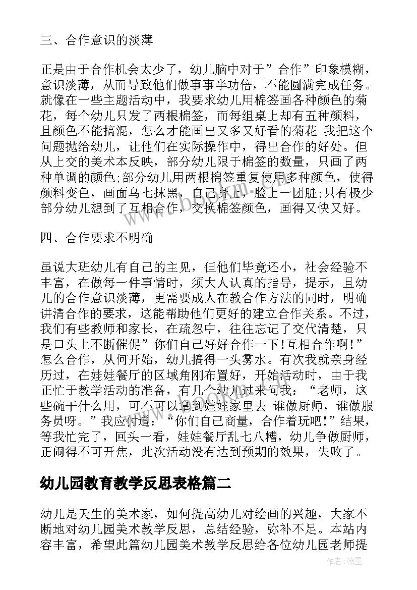 幼儿园教育教学反思表格 幼儿园教育教学反思(精选5篇)