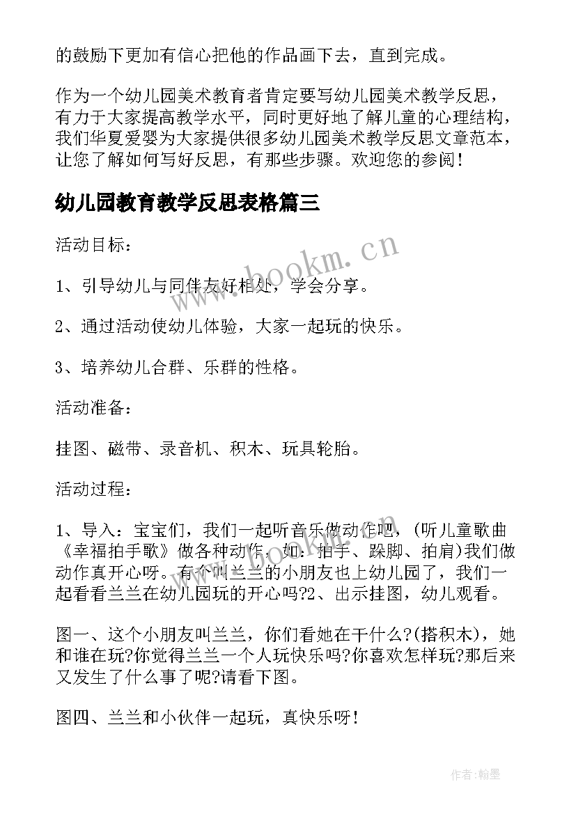 幼儿园教育教学反思表格 幼儿园教育教学反思(精选5篇)