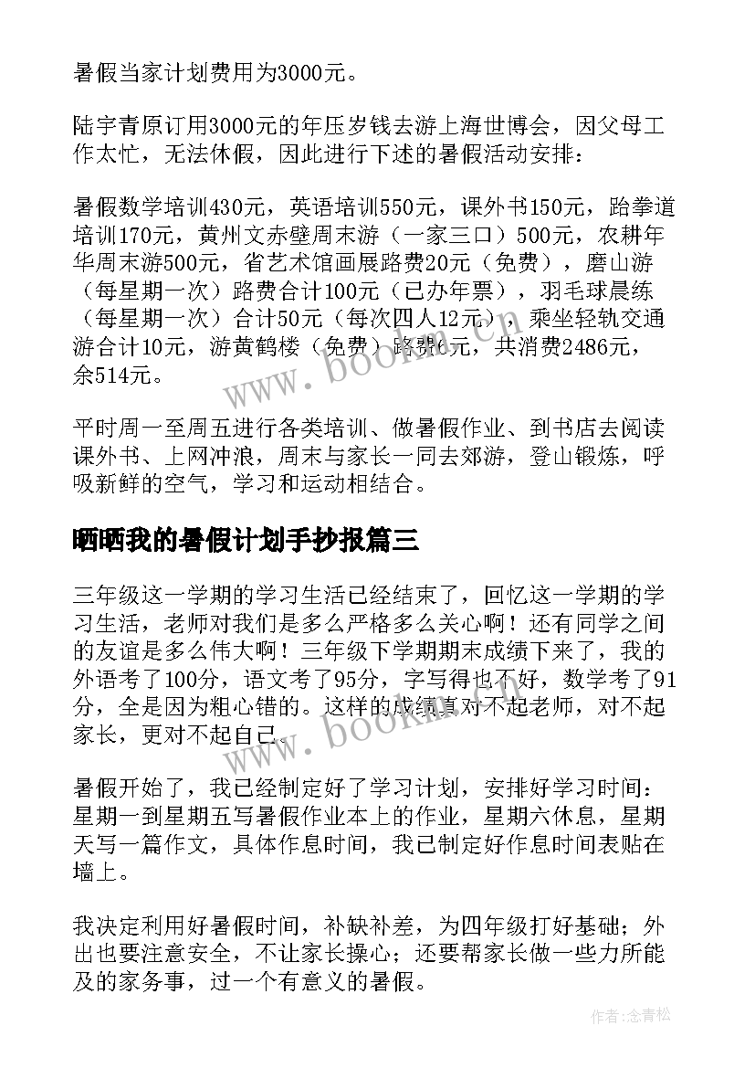 2023年晒晒我的暑假计划手抄报(大全5篇)