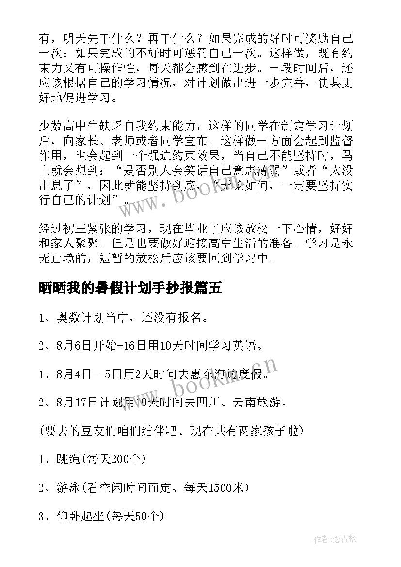 2023年晒晒我的暑假计划手抄报(大全5篇)