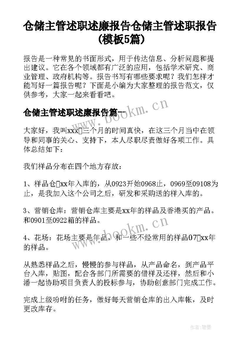 仓储主管述职述廉报告 仓储主管述职报告(模板5篇)