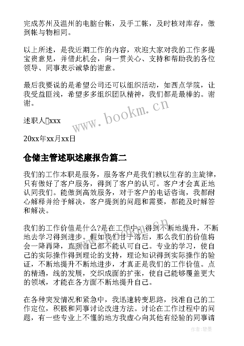 仓储主管述职述廉报告 仓储主管述职报告(模板5篇)