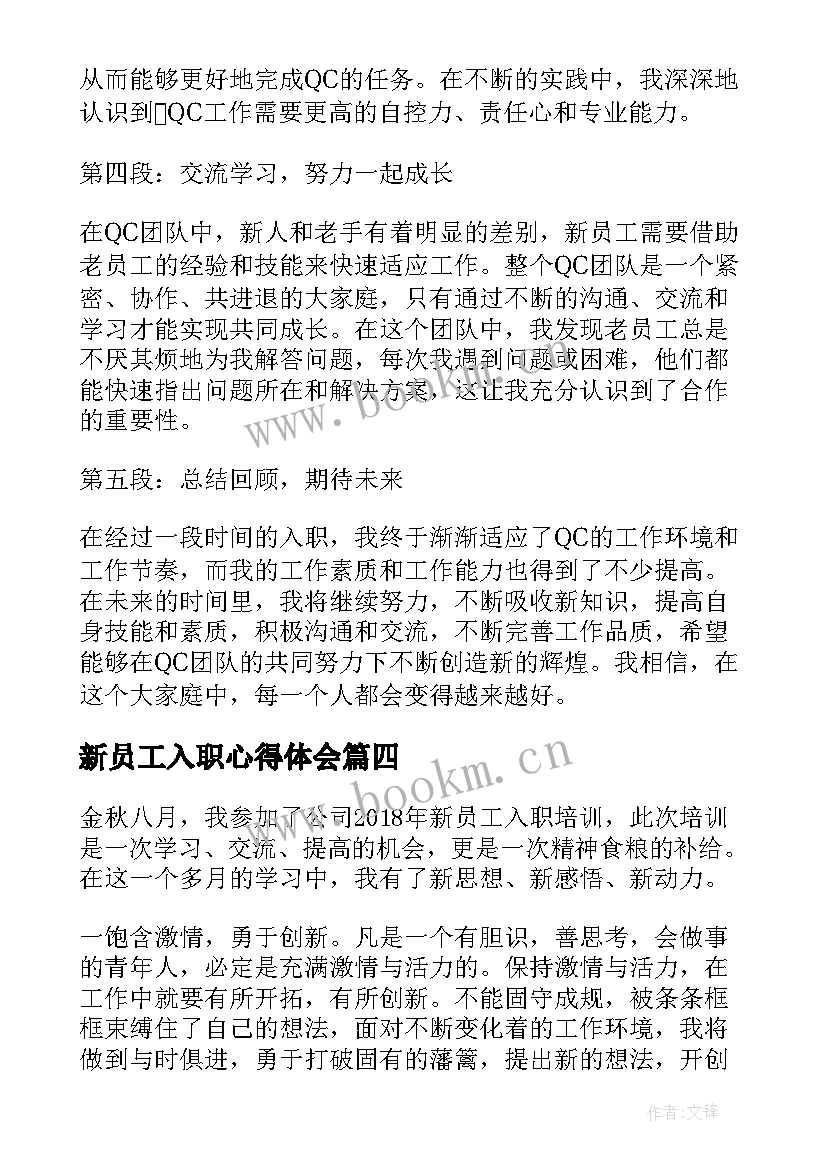 新员工入职心得体会 QC新员工入职心得体会(大全9篇)