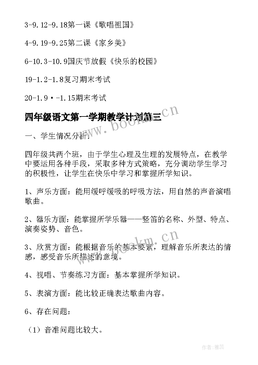 最新四年级语文第一学期教学计划(模板8篇)