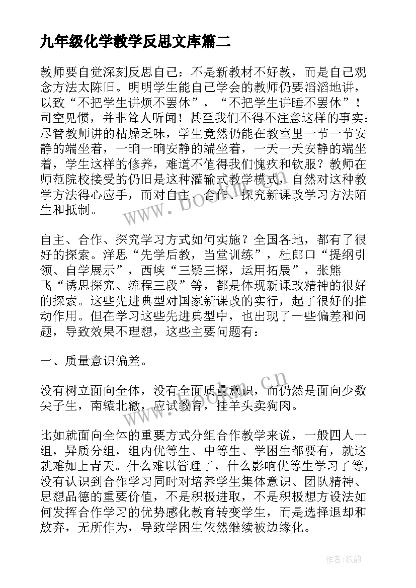 最新九年级化学教学反思文库 九年级化学老师教学反思(优秀10篇)