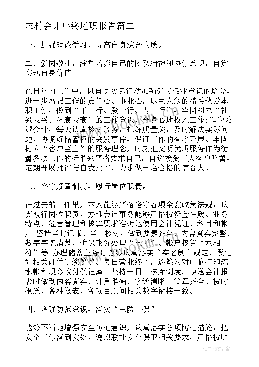 最新农村会计年终述职报告(通用5篇)