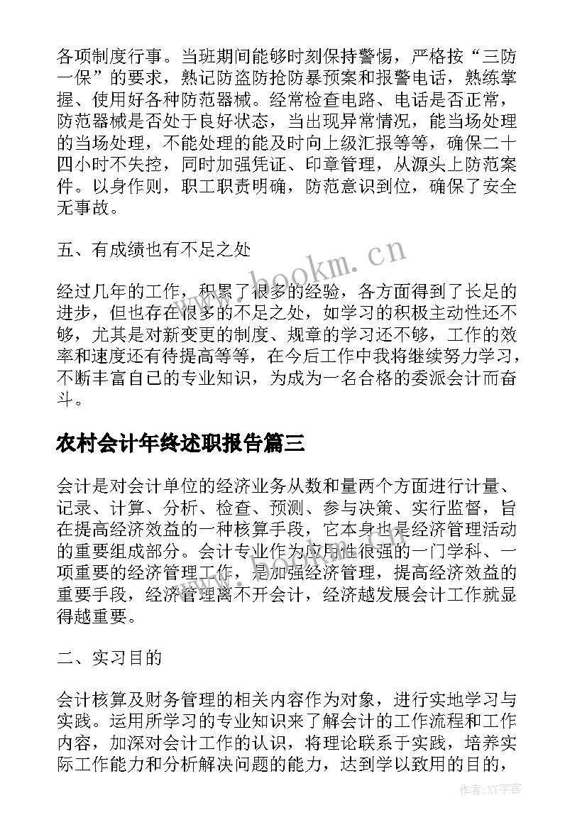 最新农村会计年终述职报告(通用5篇)