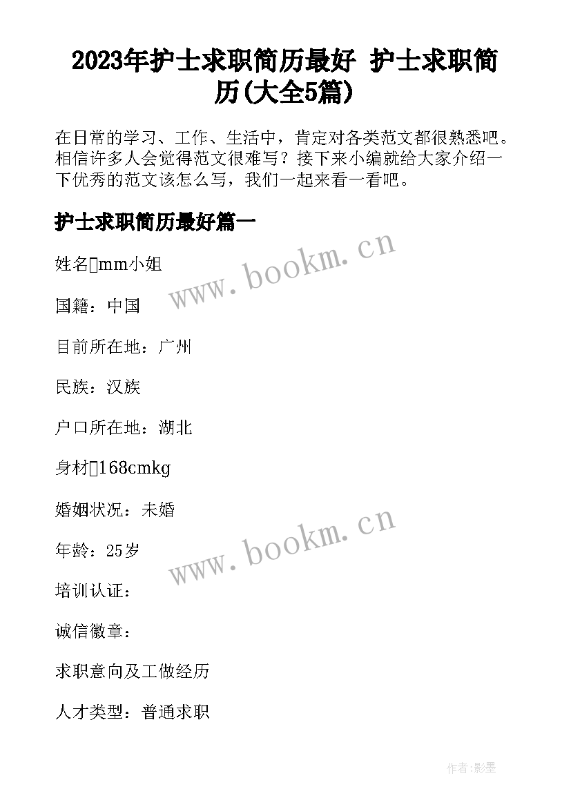 2023年护士求职简历最好 护士求职简历(大全5篇)