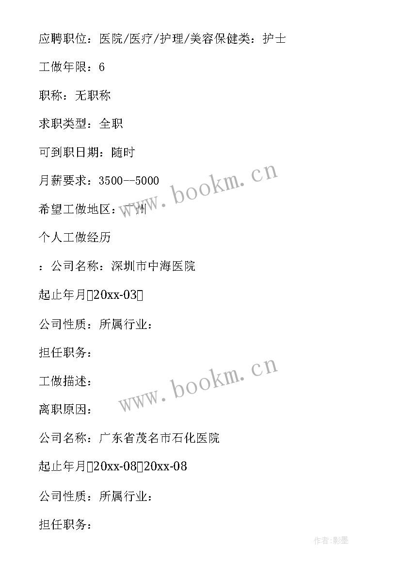 2023年护士求职简历最好 护士求职简历(大全5篇)