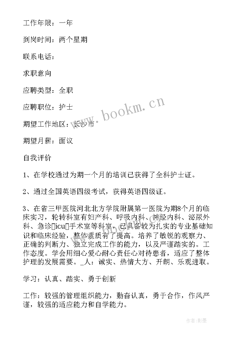 2023年护士求职简历最好 护士求职简历(大全5篇)