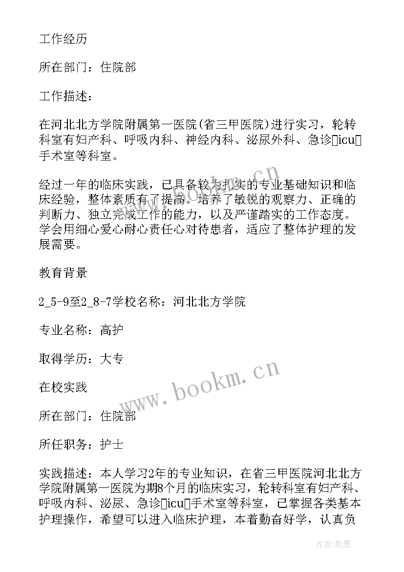 2023年护士求职简历最好 护士求职简历(大全5篇)