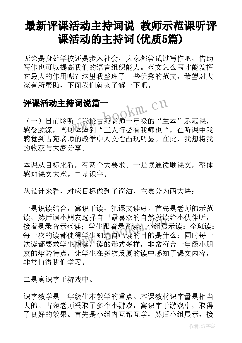 最新评课活动主持词说 教师示范课听评课活动的主持词(优质5篇)