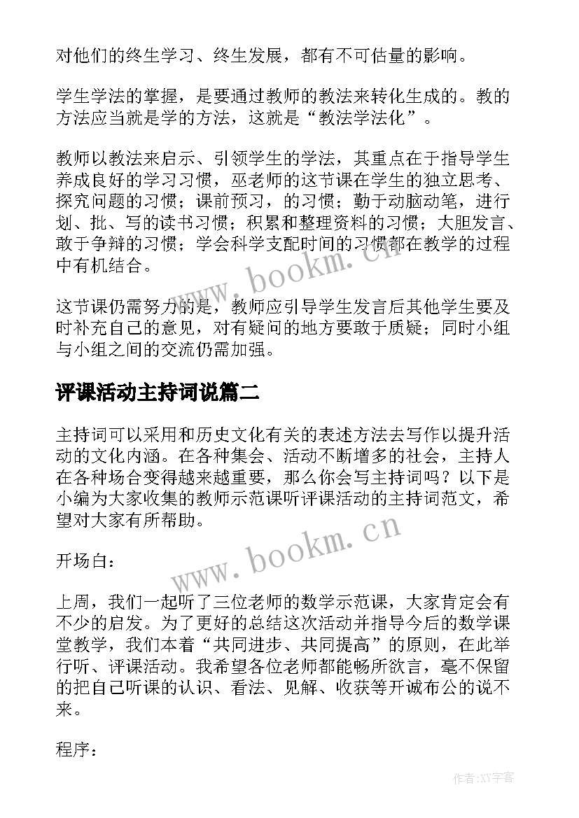 最新评课活动主持词说 教师示范课听评课活动的主持词(优质5篇)