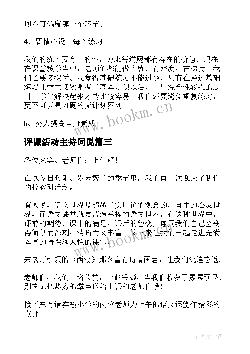 最新评课活动主持词说 教师示范课听评课活动的主持词(优质5篇)