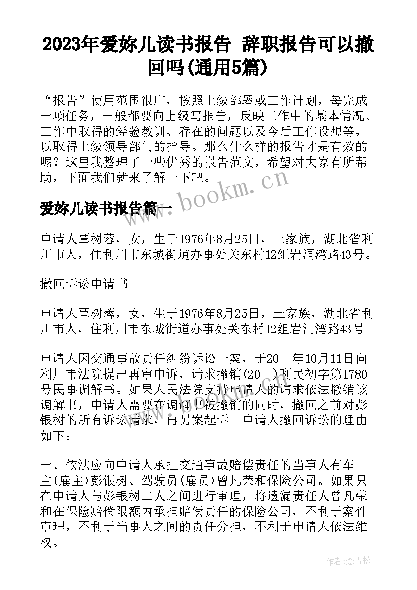 2023年爱妳儿读书报告 辞职报告可以撤回吗(通用5篇)