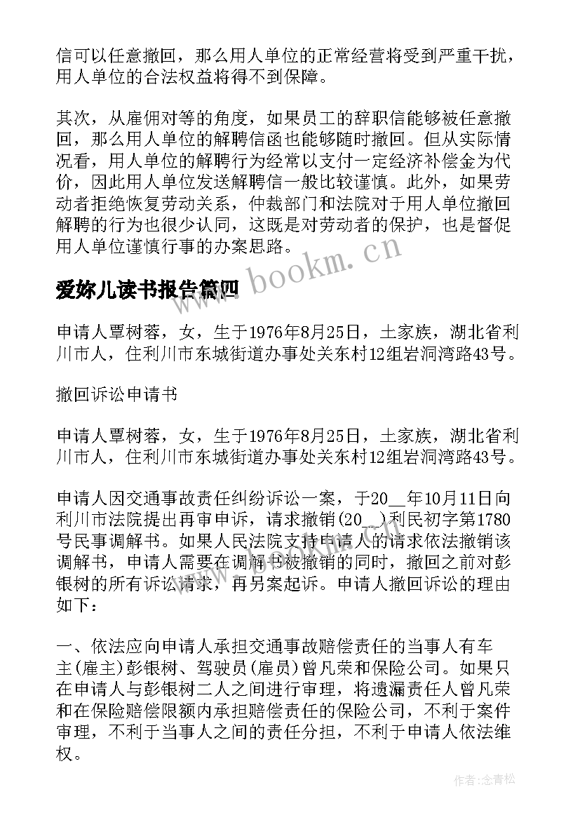 2023年爱妳儿读书报告 辞职报告可以撤回吗(通用5篇)