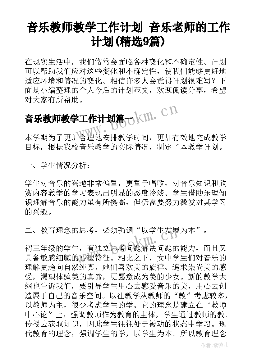 音乐教师教学工作计划 音乐老师的工作计划(精选9篇)