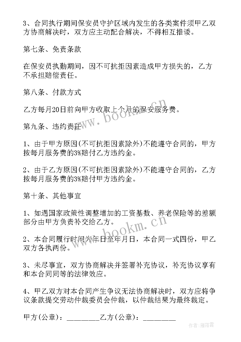 物业保安合同到期不跟保安不续签合同办 保安服务合同(通用9篇)