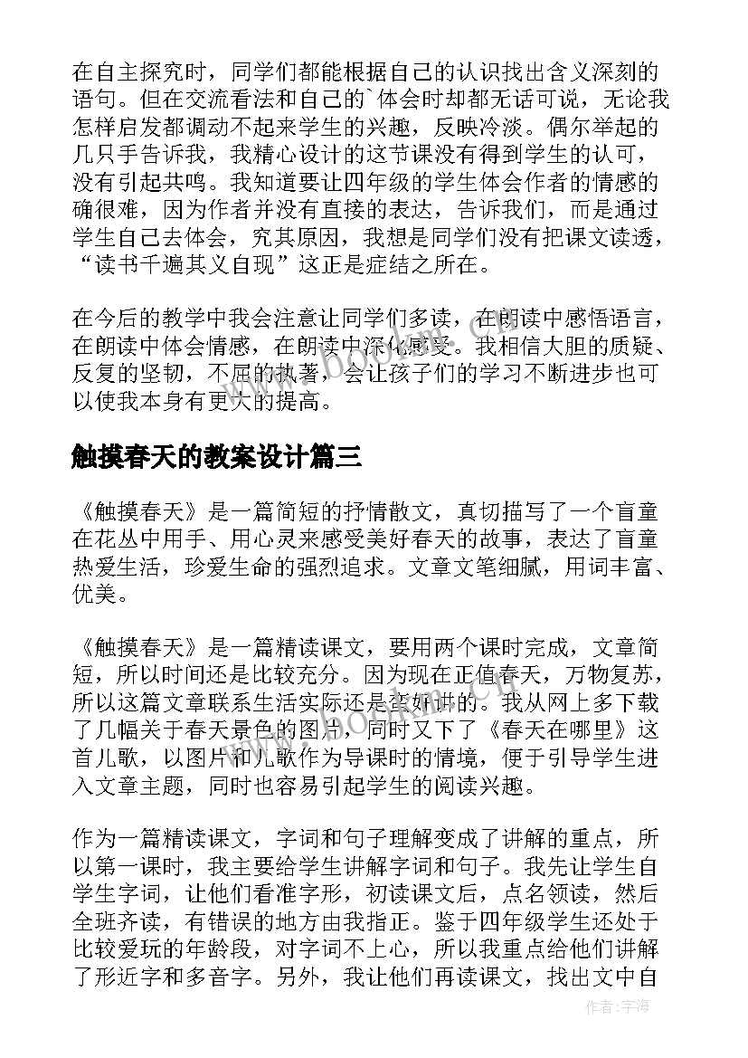 最新触摸春天的教案设计 触摸春天教学反思(精选8篇)