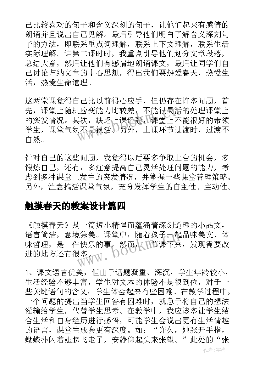 最新触摸春天的教案设计 触摸春天教学反思(精选8篇)