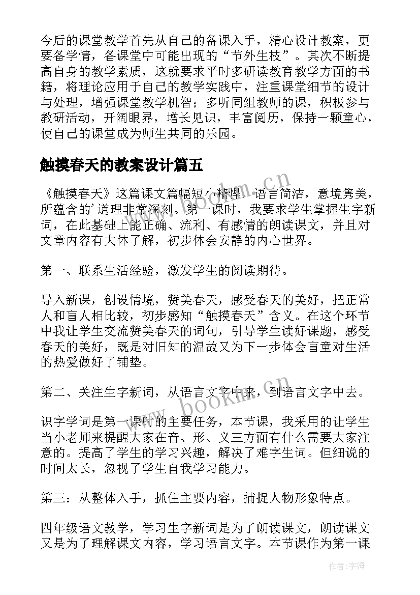 最新触摸春天的教案设计 触摸春天教学反思(精选8篇)