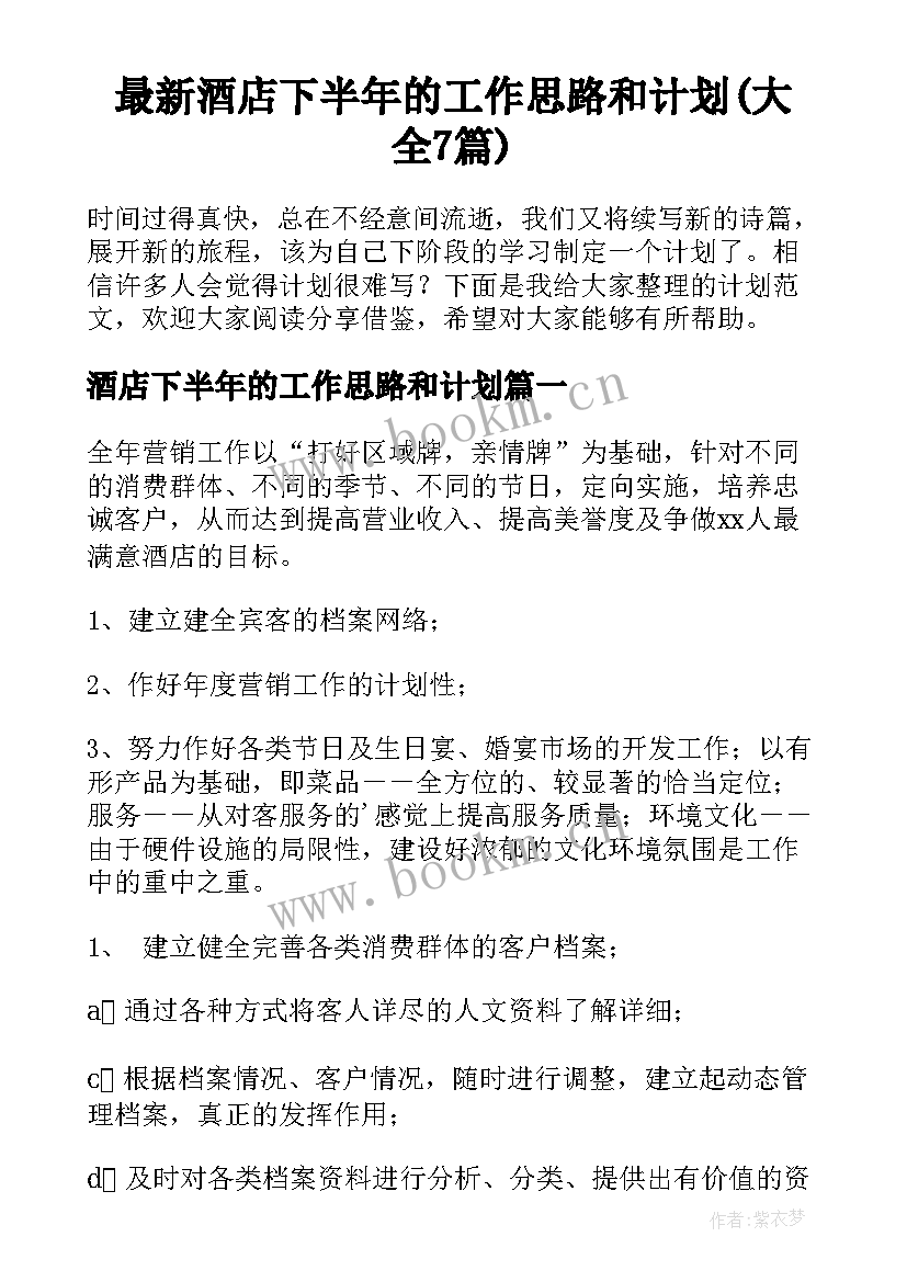 最新酒店下半年的工作思路和计划(大全7篇)