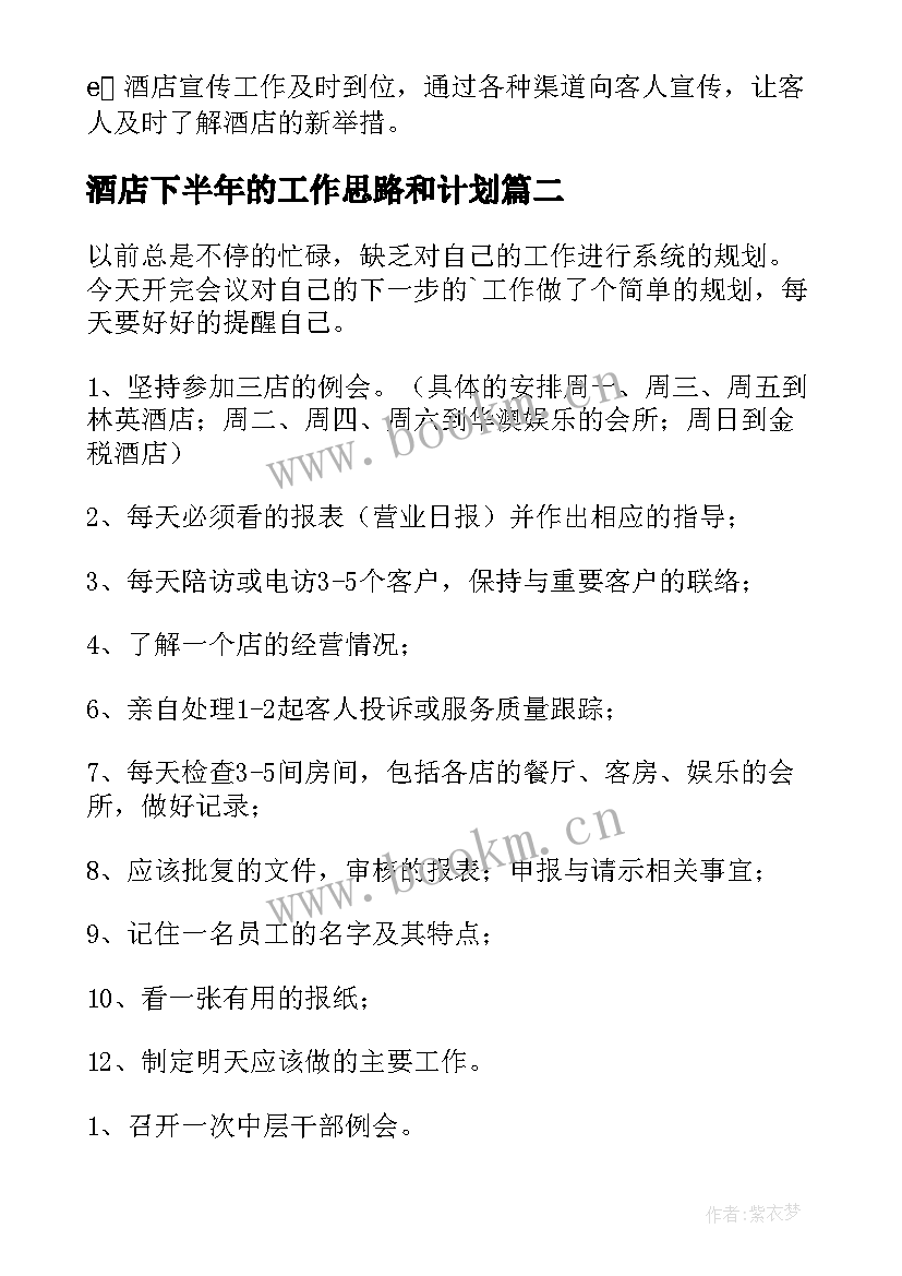 最新酒店下半年的工作思路和计划(大全7篇)