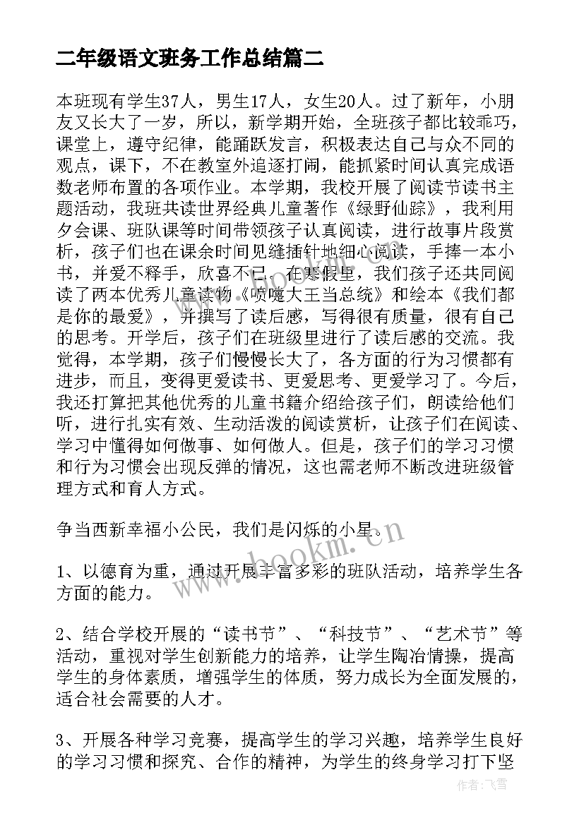 最新二年级语文班务工作总结(模板5篇)