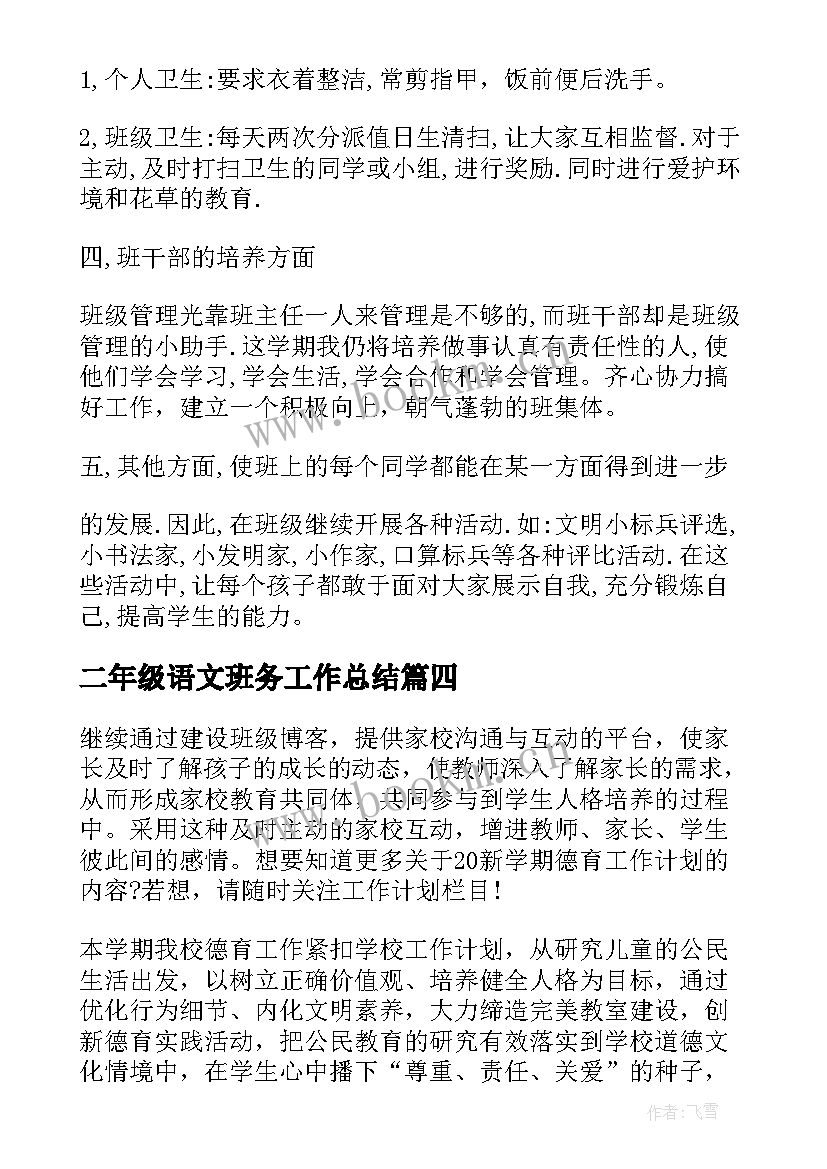 最新二年级语文班务工作总结(模板5篇)