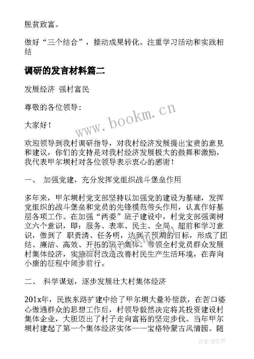 2023年调研的发言材料 调研会建议发言材料优选(汇总5篇)