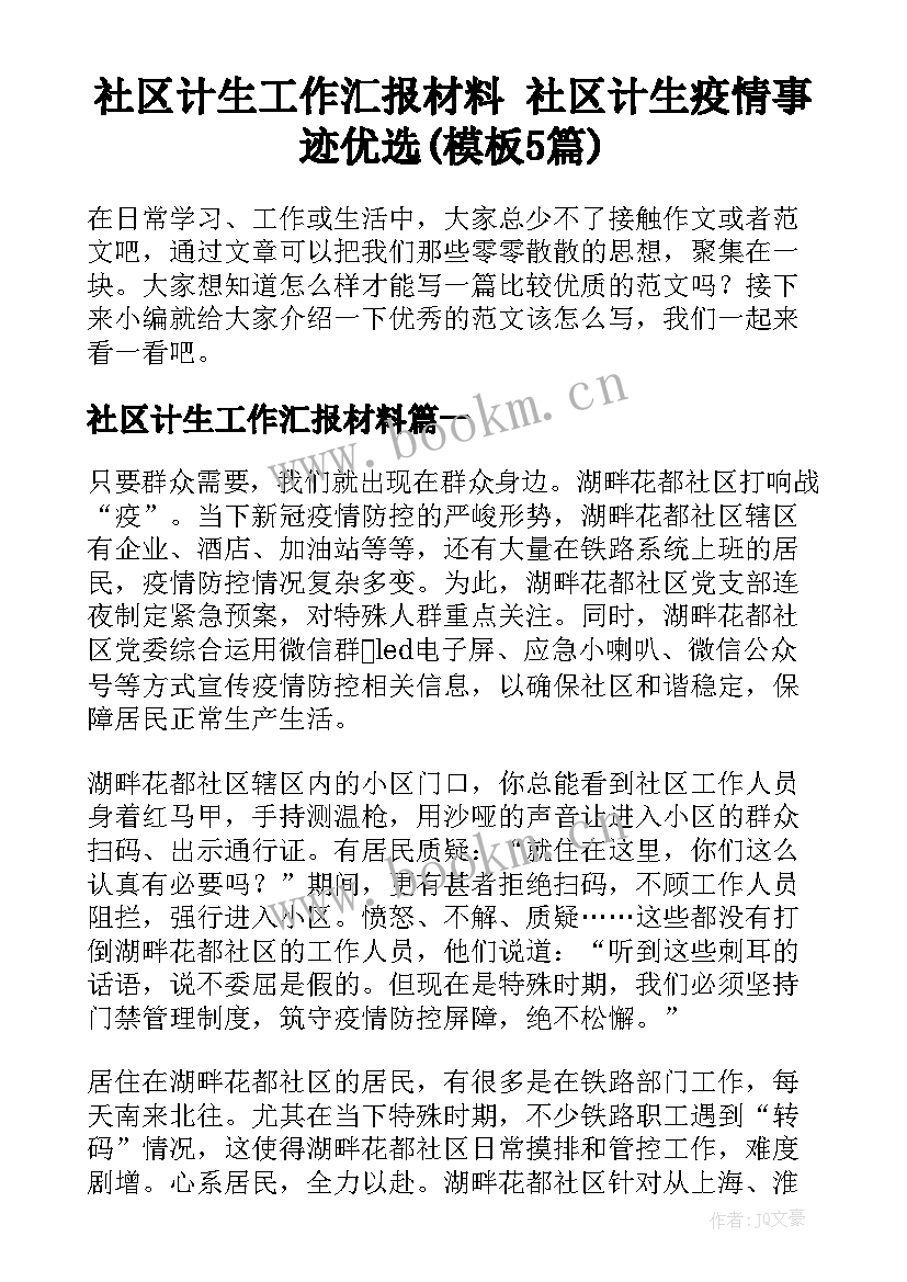 社区计生工作汇报材料 社区计生疫情事迹优选(模板5篇)