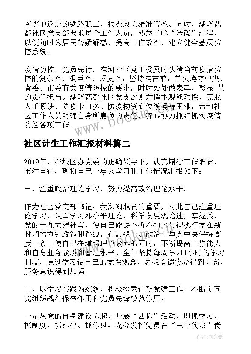 社区计生工作汇报材料 社区计生疫情事迹优选(模板5篇)