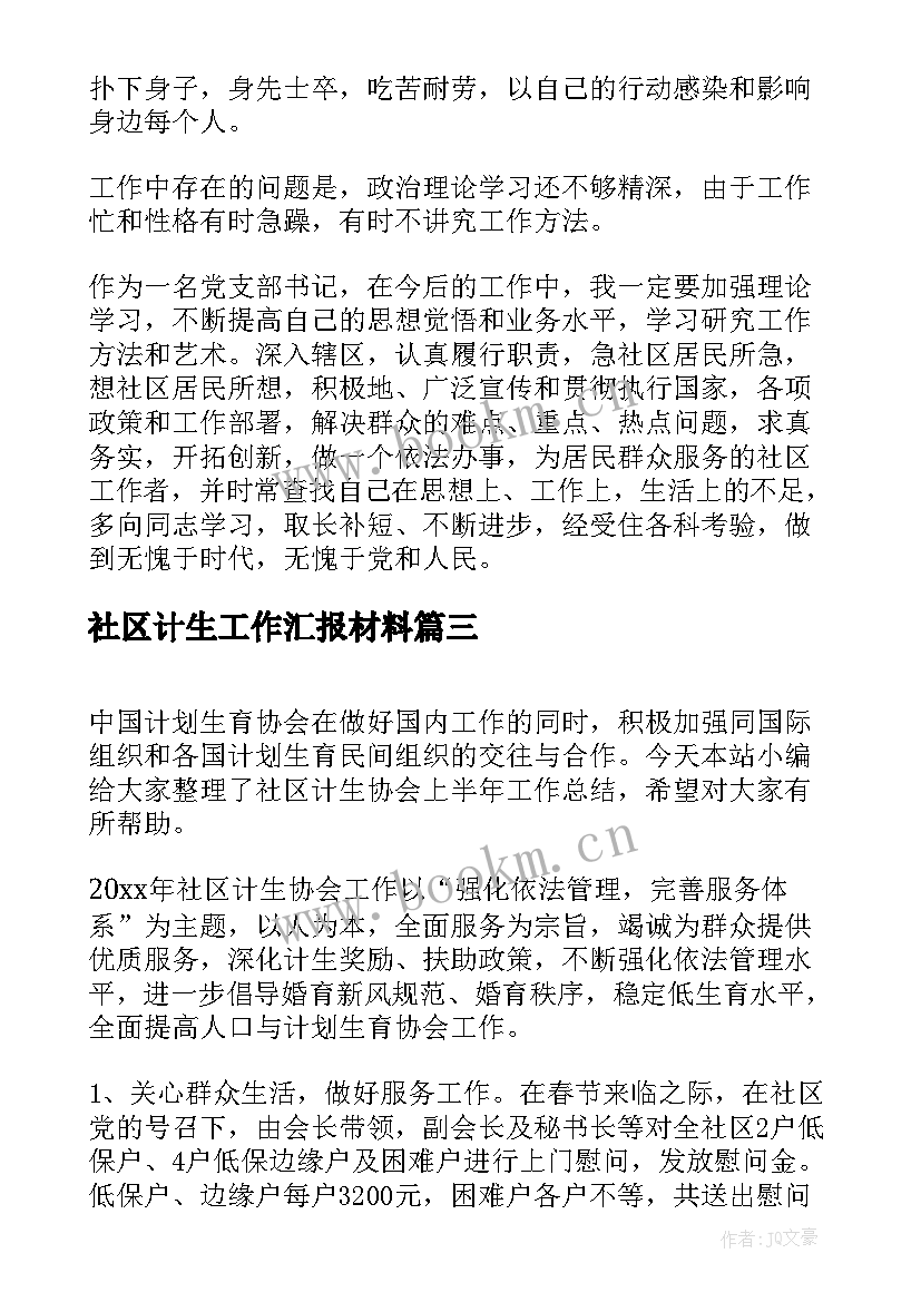 社区计生工作汇报材料 社区计生疫情事迹优选(模板5篇)