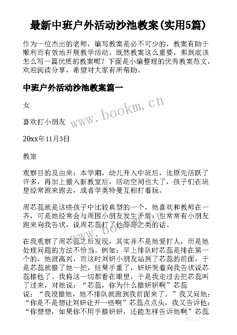 最新中班户外活动沙池教案(实用5篇)