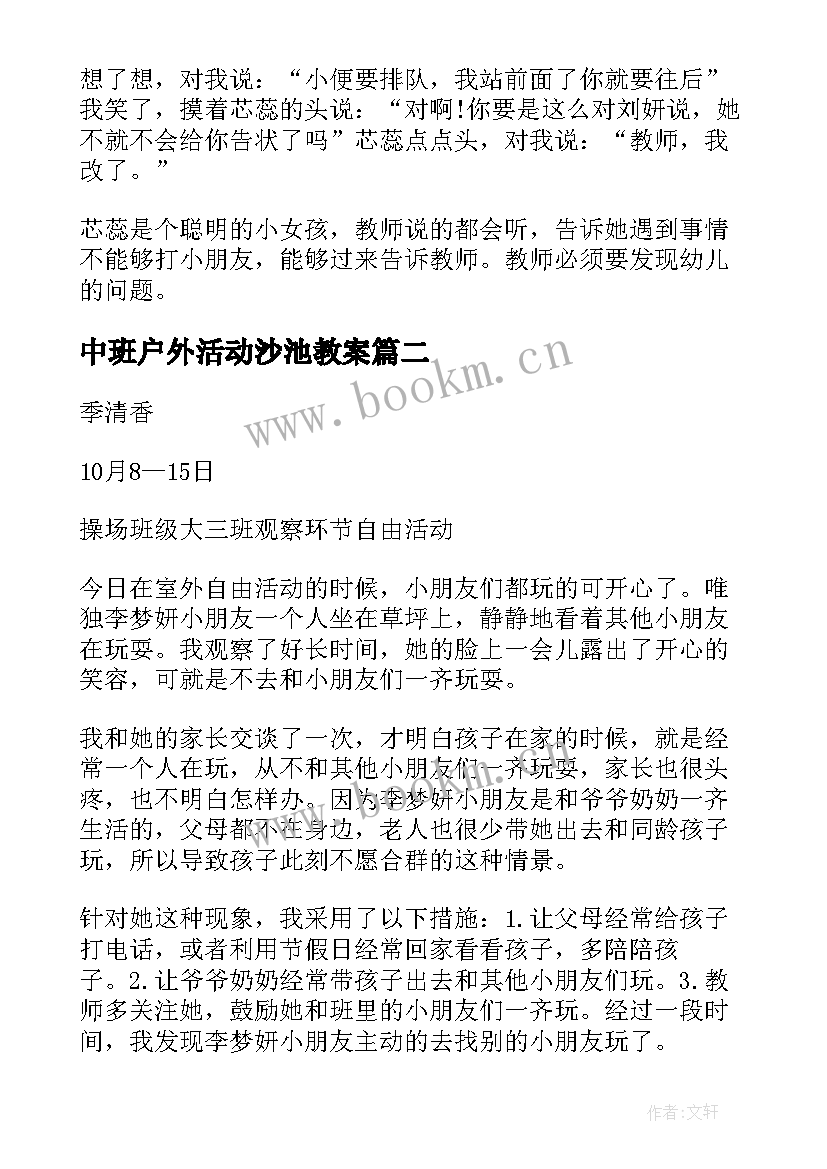 最新中班户外活动沙池教案(实用5篇)