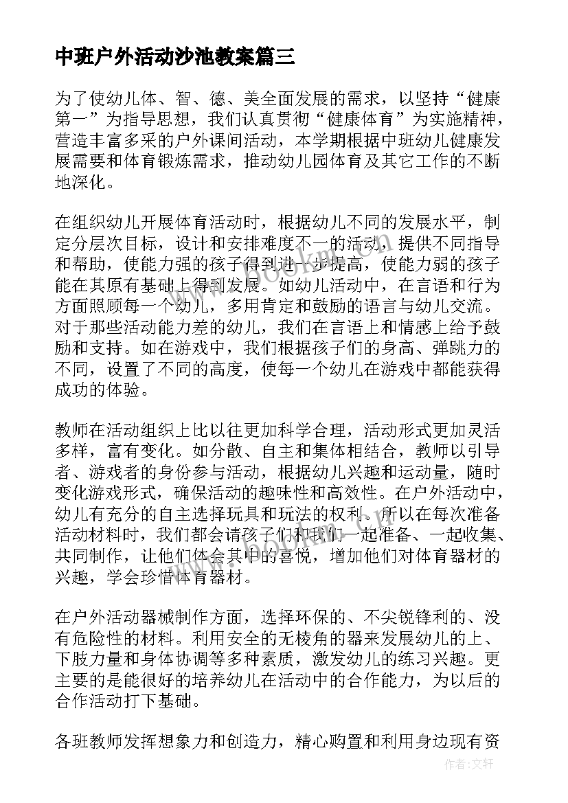 最新中班户外活动沙池教案(实用5篇)