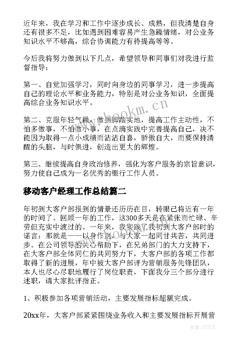 2023年移动客户经理工作总结 客户经理述职报告(优质5篇)