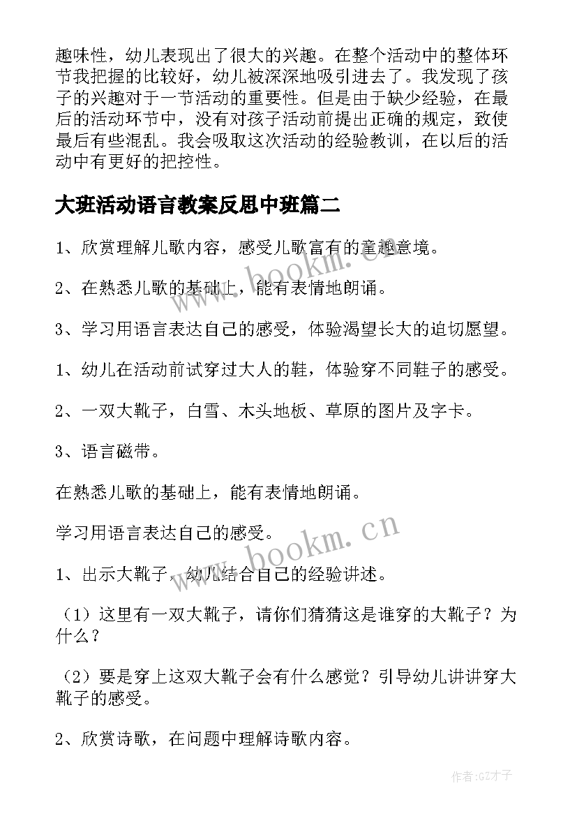 最新大班活动语言教案反思中班(通用5篇)